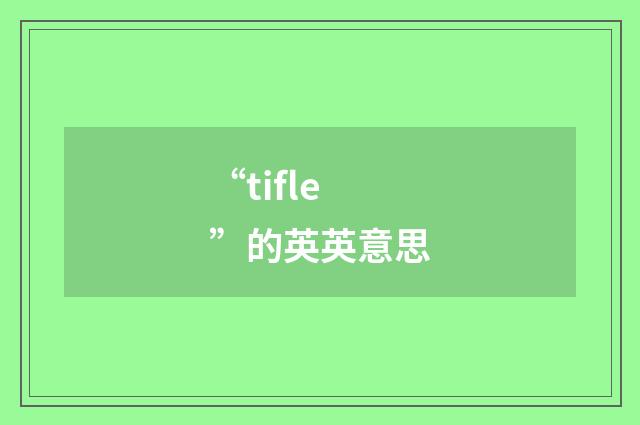 “tifle”的英英意思