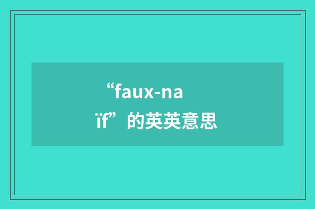“faux-naïf”的英英意思