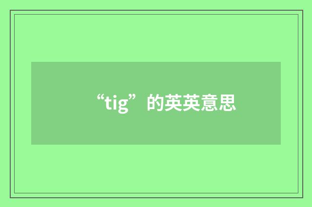 “tig”的英英意思