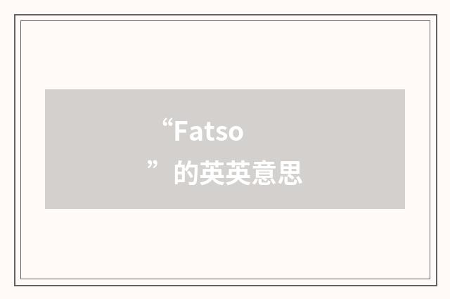 “Fatso”的英英意思