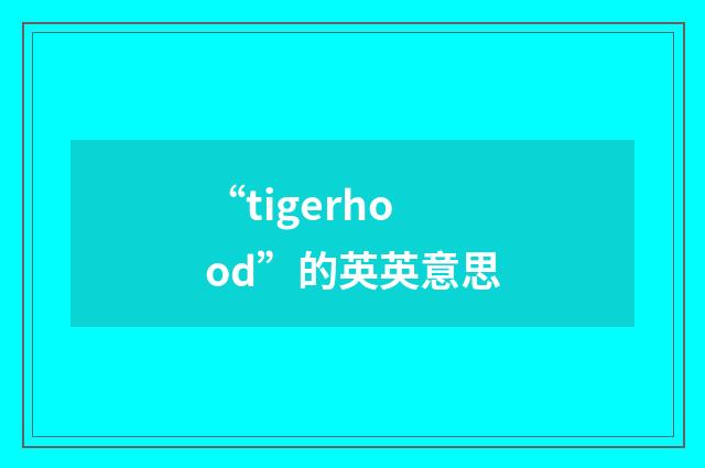“tigerhood”的英英意思
