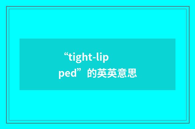 “tight-lipped”的英英意思