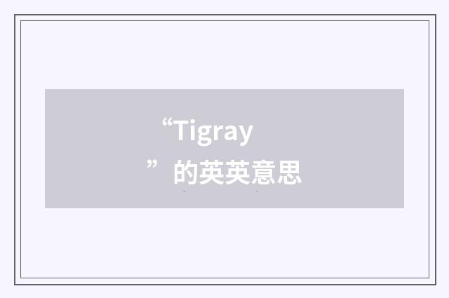 “Tigray”的英英意思