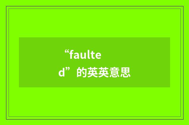 “faulted”的英英意思