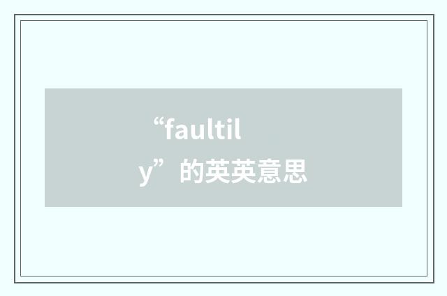 “faultily”的英英意思
