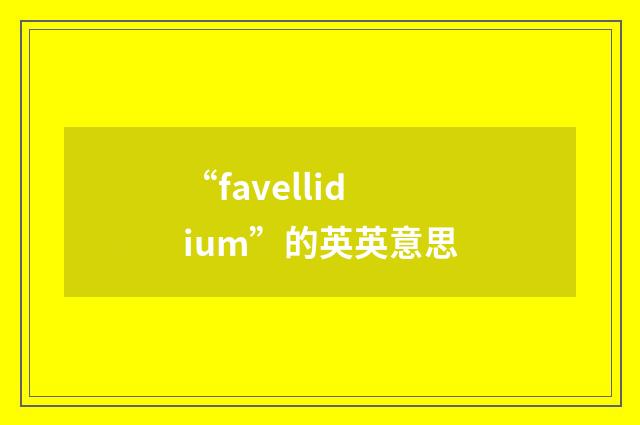 “favellidium”的英英意思