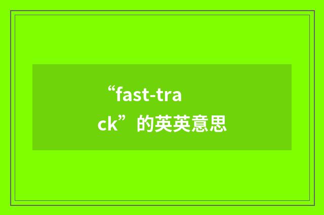 “fast-track”的英英意思