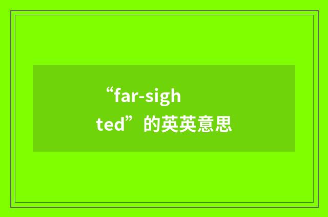 “far-sighted”的英英意思