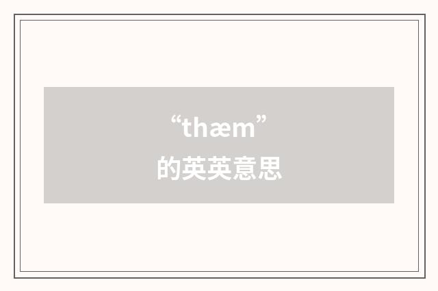 “thæm”的英英意思