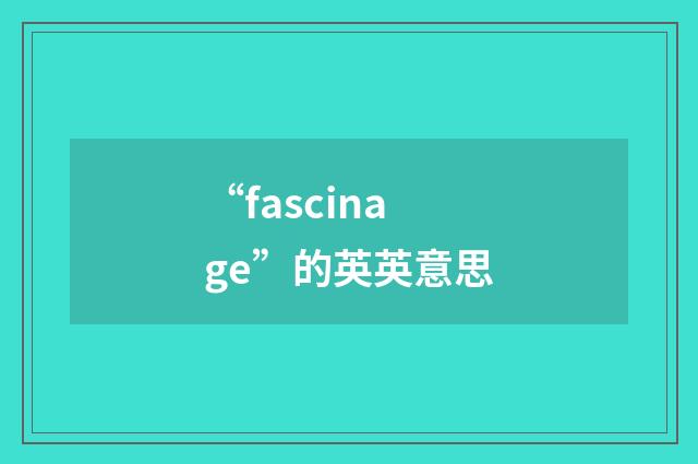 “fascinage”的英英意思
