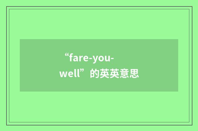 “fare-you-well”的英英意思