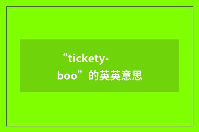 “tickety-boo”的英英意思