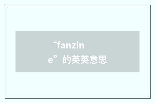 “fanzine”的英英意思