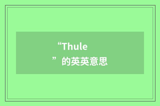 “Thule”的英英意思