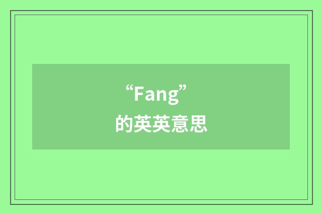 “Fang”的英英意思