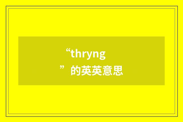 “thryng”的英英意思