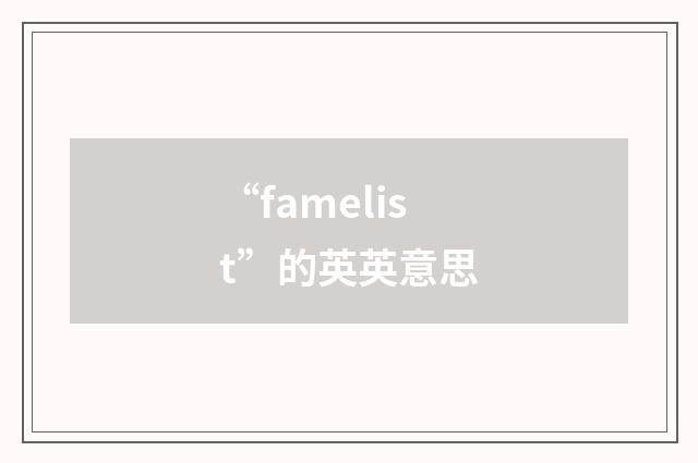 “famelist”的英英意思
