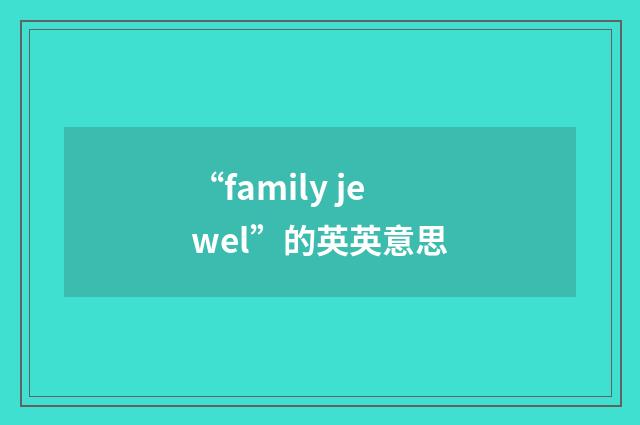 “family jewel”的英英意思