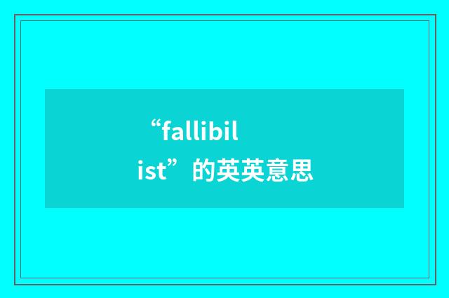 “fallibilist”的英英意思