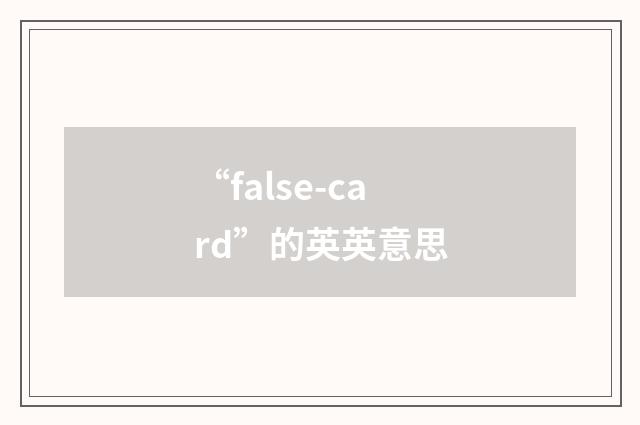 “false-card”的英英意思