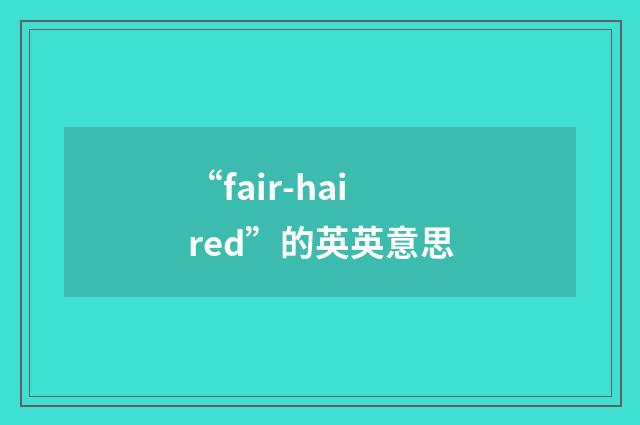 “fair-haired”的英英意思