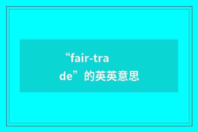 “fair-trade”的英英意思