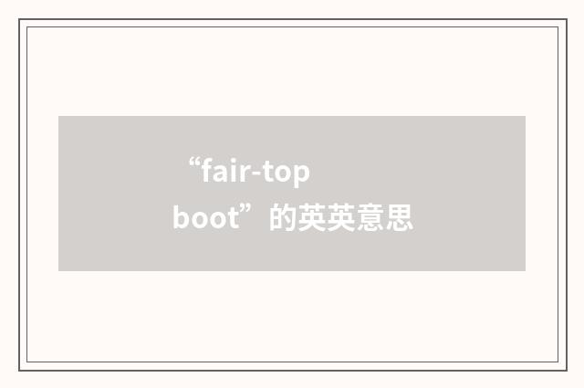 “fair-top boot”的英英意思