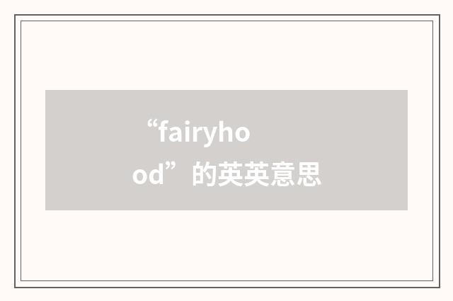 “fairyhood”的英英意思