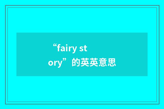 “fairy story”的英英意思