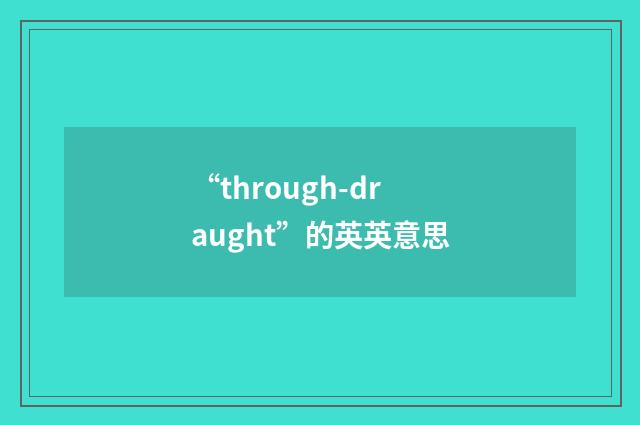 “through-draught”的英英意思