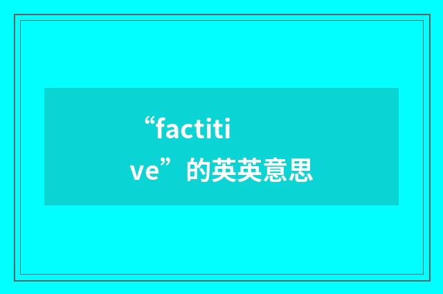 “factitive”的英英意思