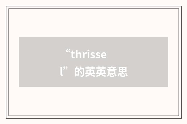 “thrissel”的英英意思
