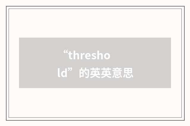 “threshold”的英英意思