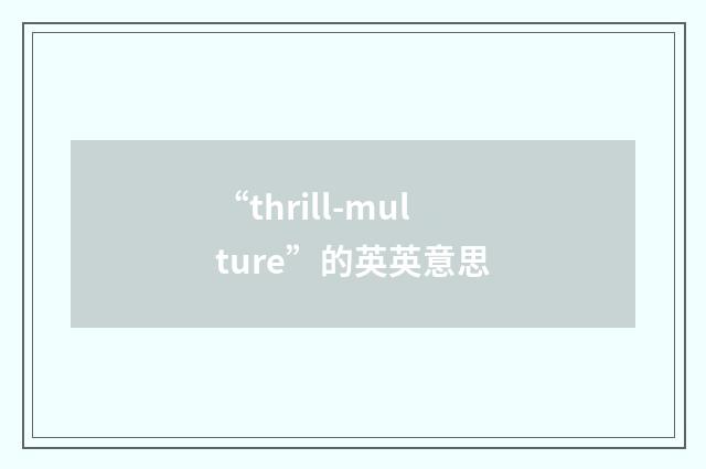“thrill-multure”的英英意思