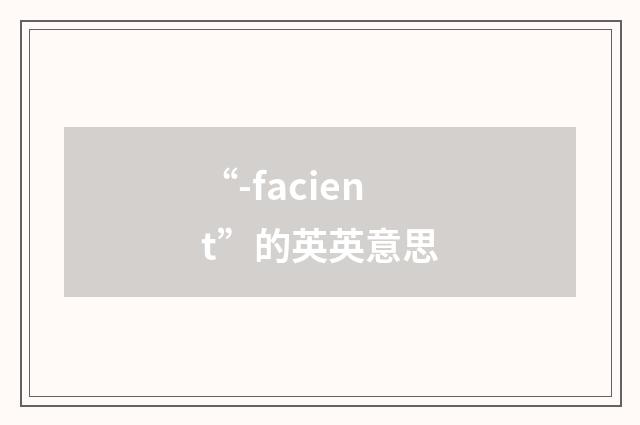 “-facient”的英英意思