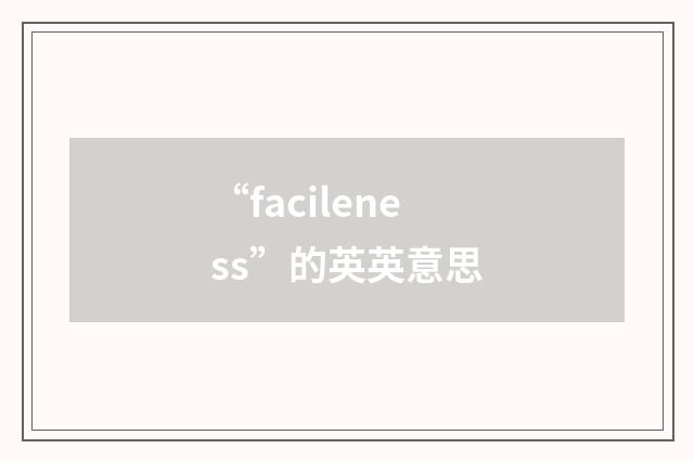 “facileness”的英英意思