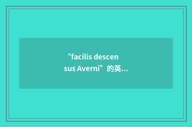 “facilis descensus Averni”的英英意思