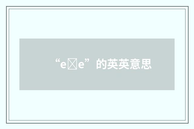 “eȝe”的英英意思
