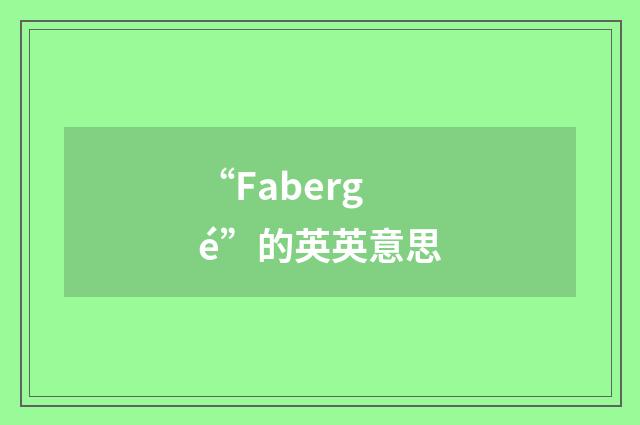 “Fabergé”的英英意思