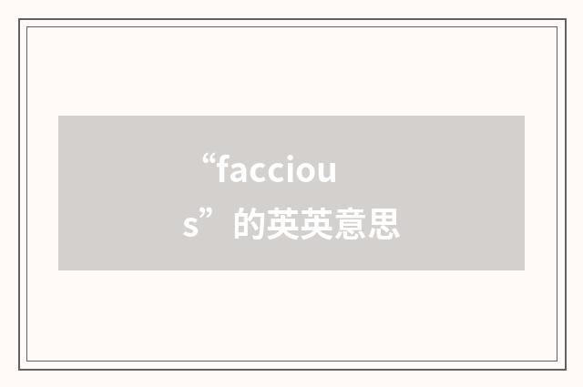 “faccious”的英英意思