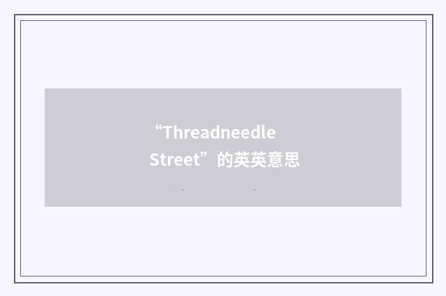 “Threadneedle Street”的英英意思