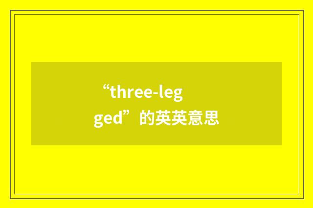 “three-legged”的英英意思