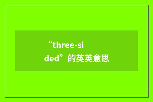 “three-sided”的英英意思