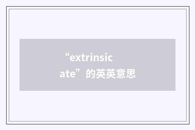 “extrinsicate”的英英意思