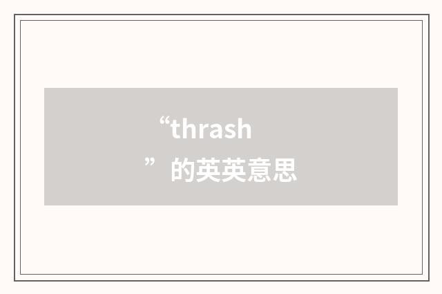 “thrash”的英英意思