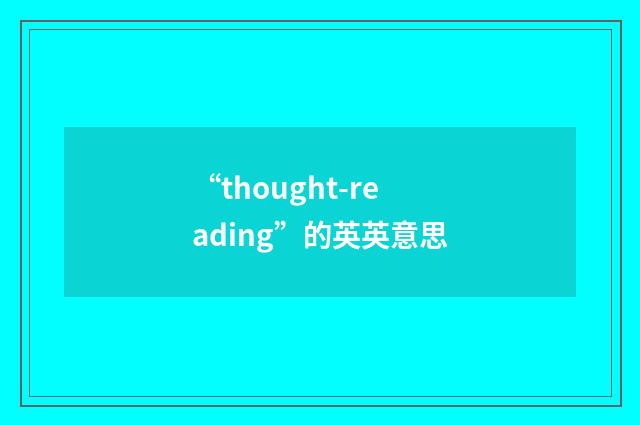 “thought-reading”的英英意思