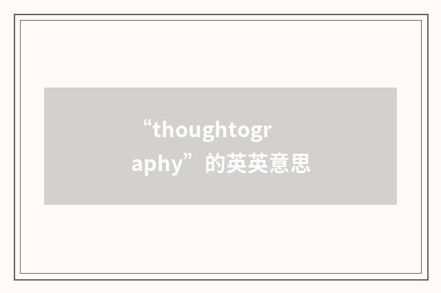 “thoughtography”的英英意思