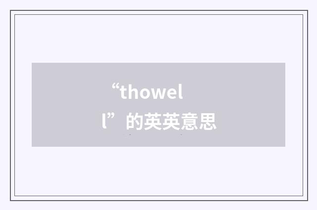 “thowell”的英英意思