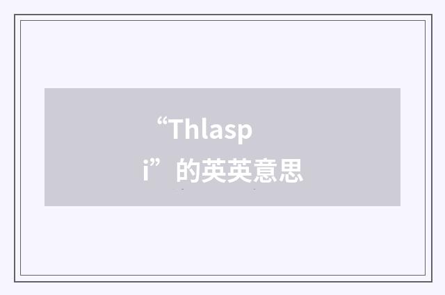 “Thlaspi”的英英意思