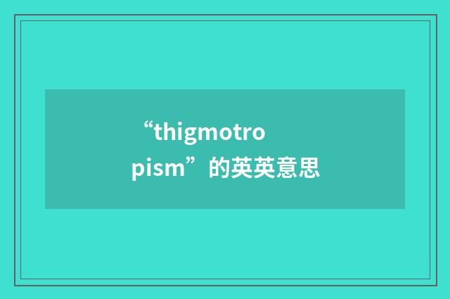 “thigmotropism”的英英意思